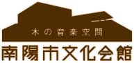 南陽市文化会館ロゴ